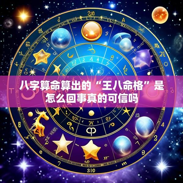 八字算命算出的“王八命格”是怎么回事真的可信吗