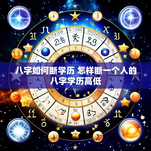 八字如何断学历 怎样断一个人的八字学历高低