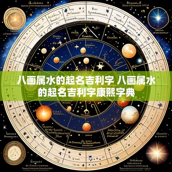 八画属水的起名吉利字 八画属水的起名吉利字康熙字典