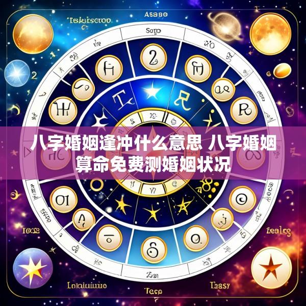 八字婚姻逢冲什么意思 八字婚姻算命免费测婚姻状况