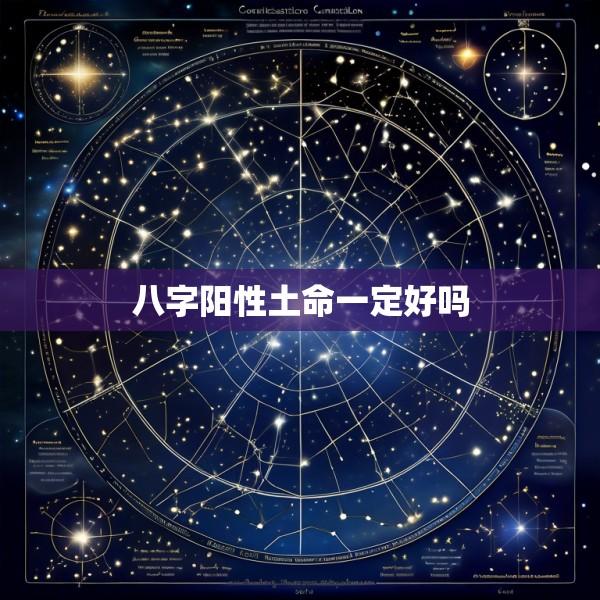 八字阳性土命一定好吗