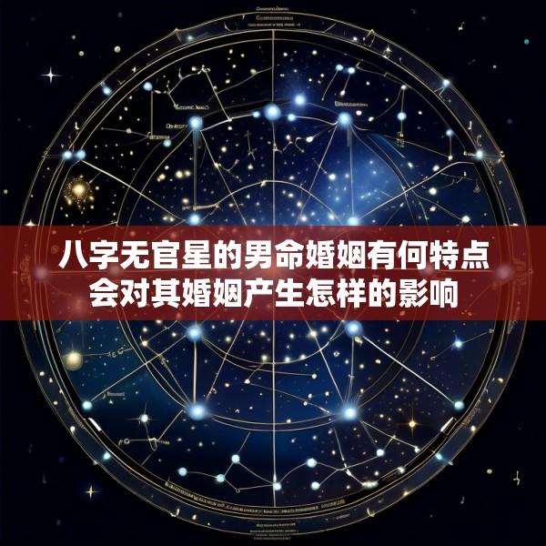 八字无官星的男命婚姻有何特点会对其婚姻产生怎样的影响
