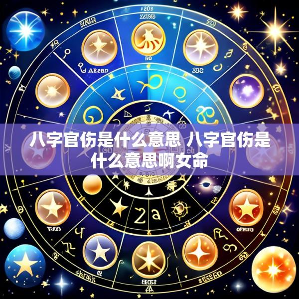 八字官伤是什么意思 八字官伤是什么意思啊女命