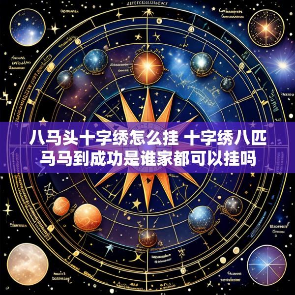 八马头十字绣怎么挂 十字绣八匹马马到成功是谁家都可以挂吗