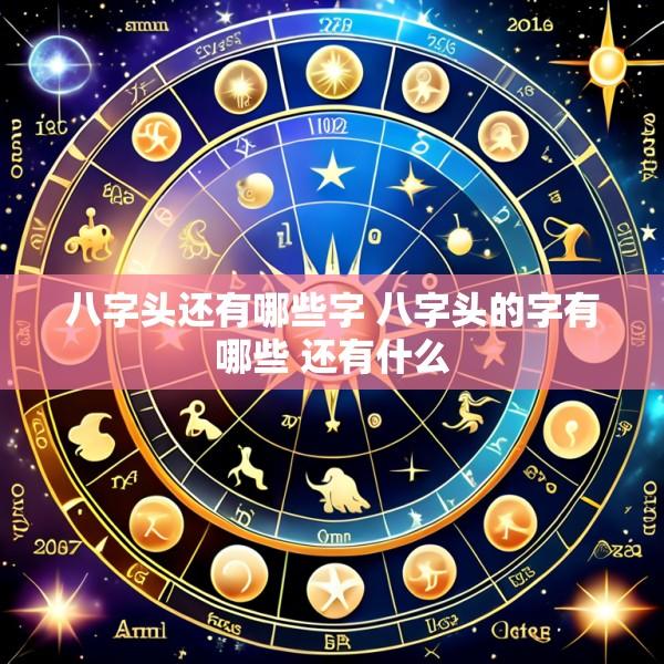 八字头还有哪些字 八字头的字有哪些 还有什么