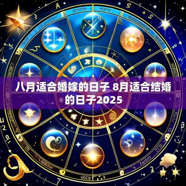 八月适合婚嫁的日子 8月适合结婚的日子2025