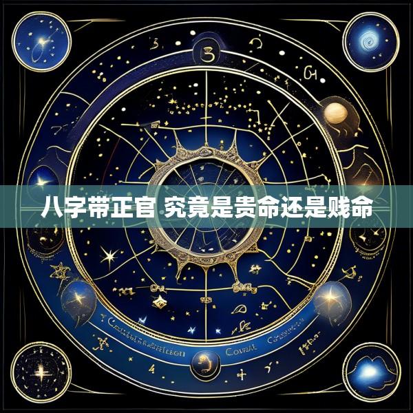 八字带正官 究竟是贵命还是贱命