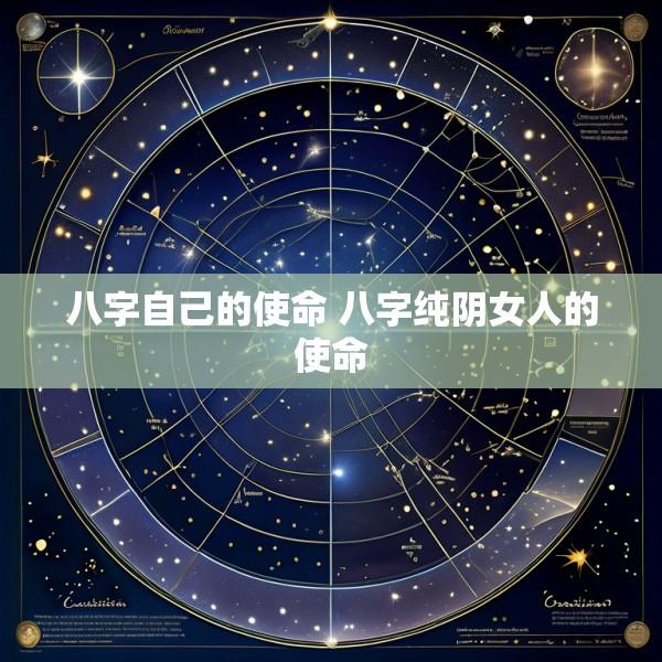 八字自己的使命 八字纯阴女人的使命