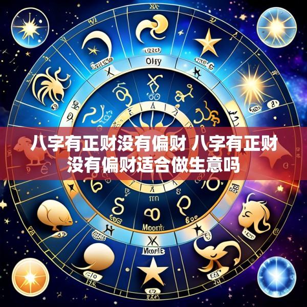 八字有正财没有偏财 八字有正财没有偏财适合做生意吗