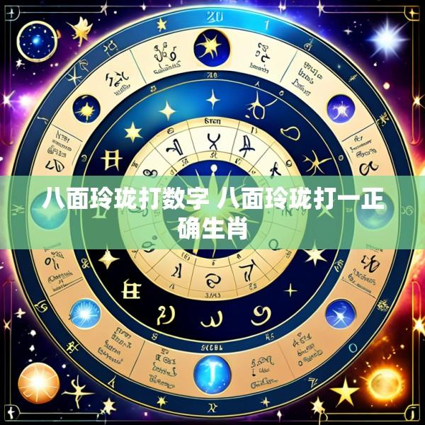 八面玲珑打数字 八面玲珑打一正确生肖