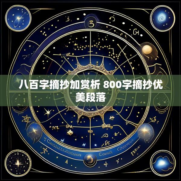 八百字摘抄加赏析 800字摘抄优美段落