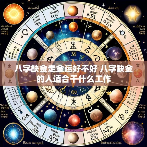 八字缺金走金运好不好 八字缺金的人适合干什么工作