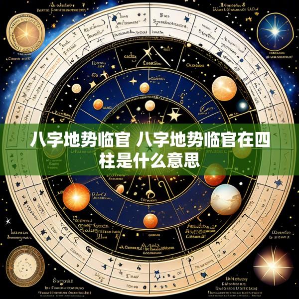 八字地势临官 八字地势临官在四柱是什么意思