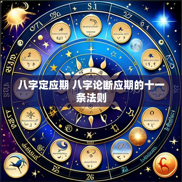 八字定应期 八字论断应期的十一条法则