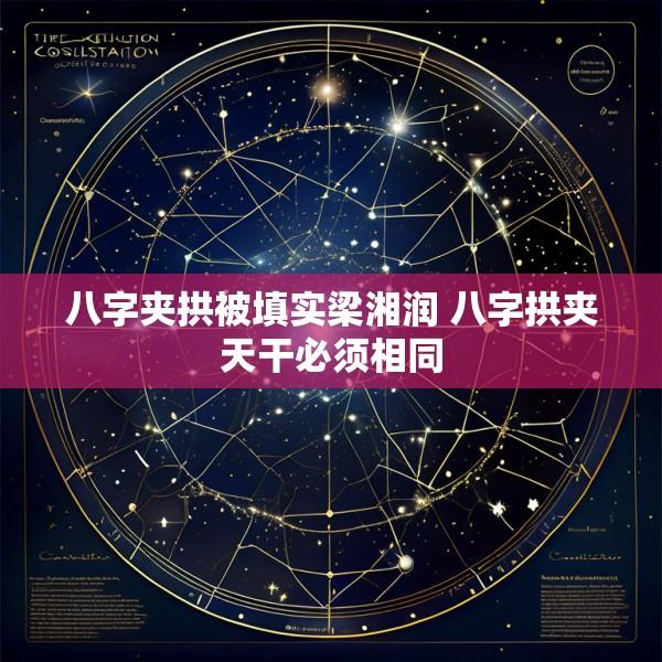 八字夹拱被填实梁湘润 八字拱夹天干必须相同