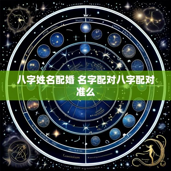 八字姓名配婚 名字配对八字配对准么