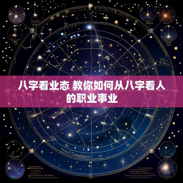 八字看业态 教你如何从八字看人的职业事业