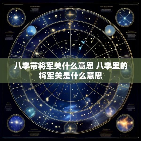 八字带将军关什么意思 八字里的将军关是什么意思