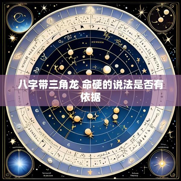 八字带三角龙 命硬的说法是否有依据