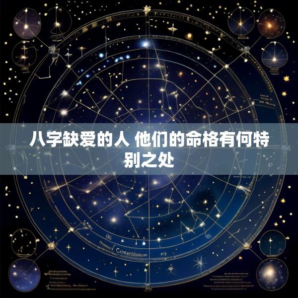 八字缺爱的人 他们的命格有何特别之处