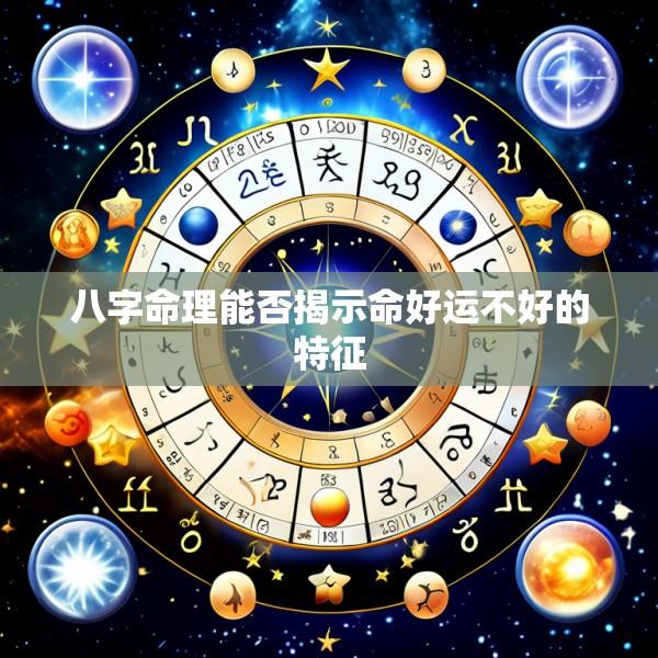 八字命理能否揭示命好运不好的特征
