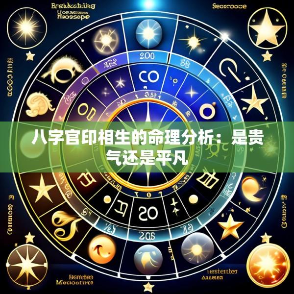 八字官印相生的命理分析：是贵气还是平凡