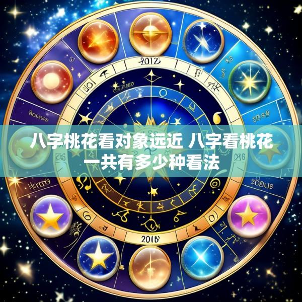 八字桃花看对象远近 八字看桃花一共有多少种看法