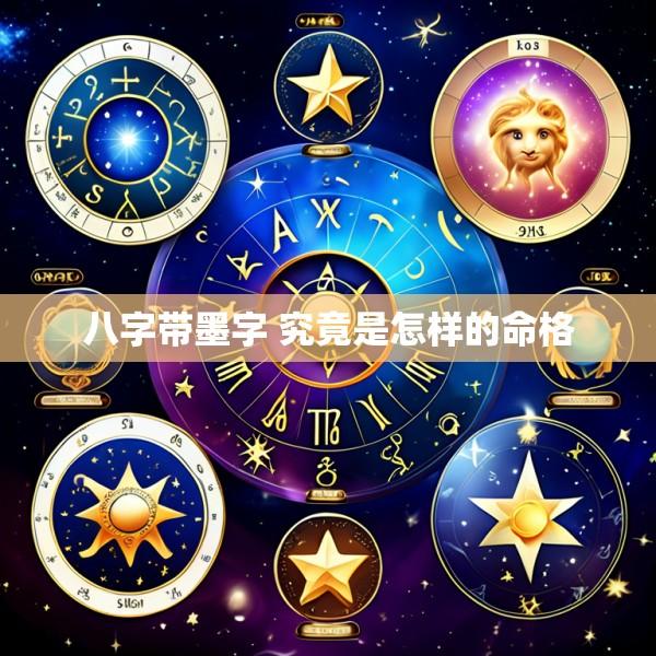 八字带墨字 究竟是怎样的命格