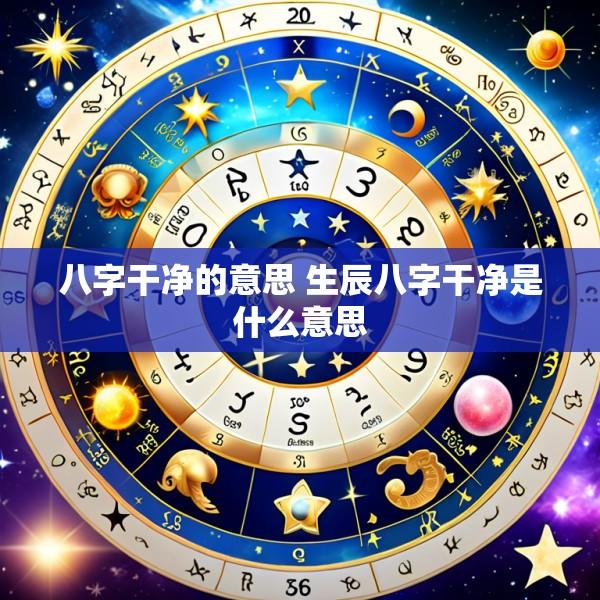 八字干净的意思 生辰八字干净是什么意思