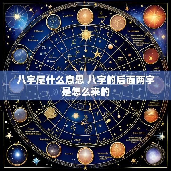 八字尾什么意思 八字的后面两字是怎么来的