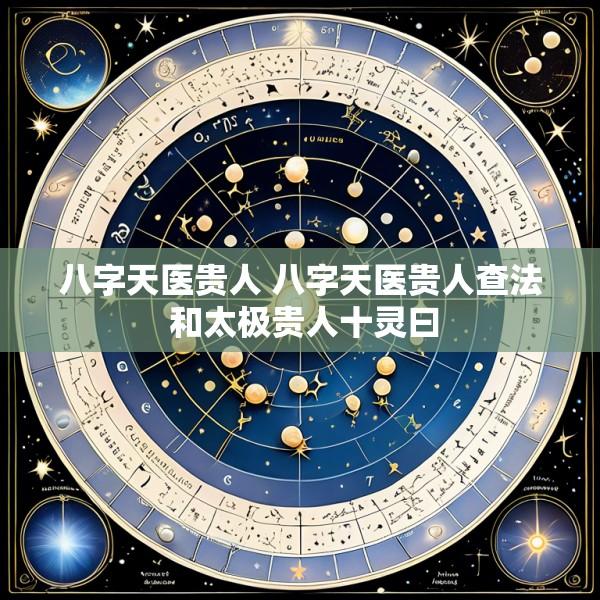 八字天医贵人 八字天医贵人查法 和太极贵人十灵曰