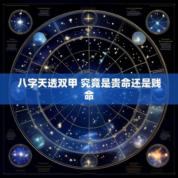 八字天透双甲 究竟是贵命还是贱命