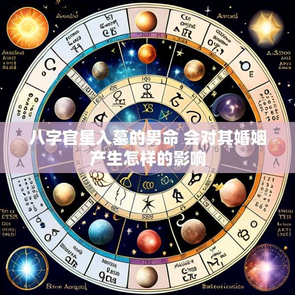 八字官星入墓的男命 会对其婚姻产生怎样的影响