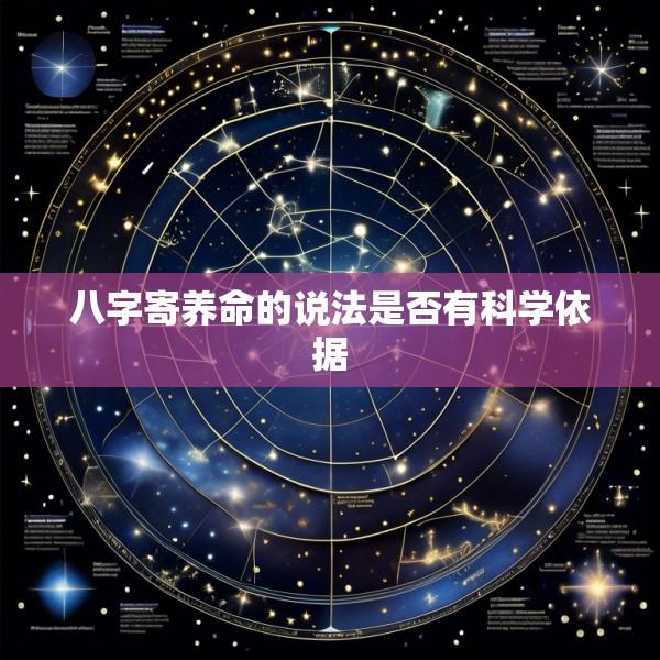 八字寄养命的说法是否有科学依据