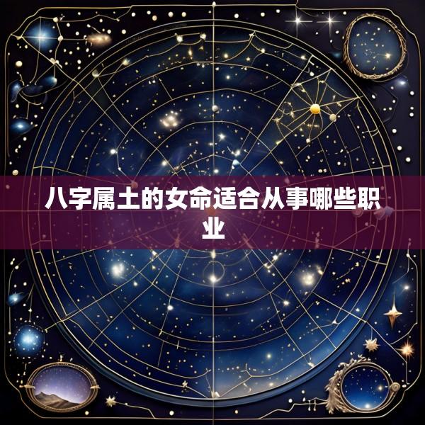 八字属土的女命适合从事哪些职业
