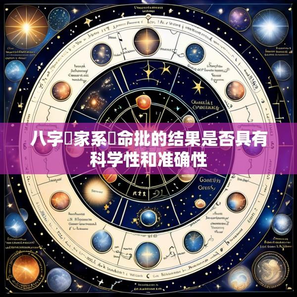 八字專家系統命批的结果是否具有科学性和准确性
