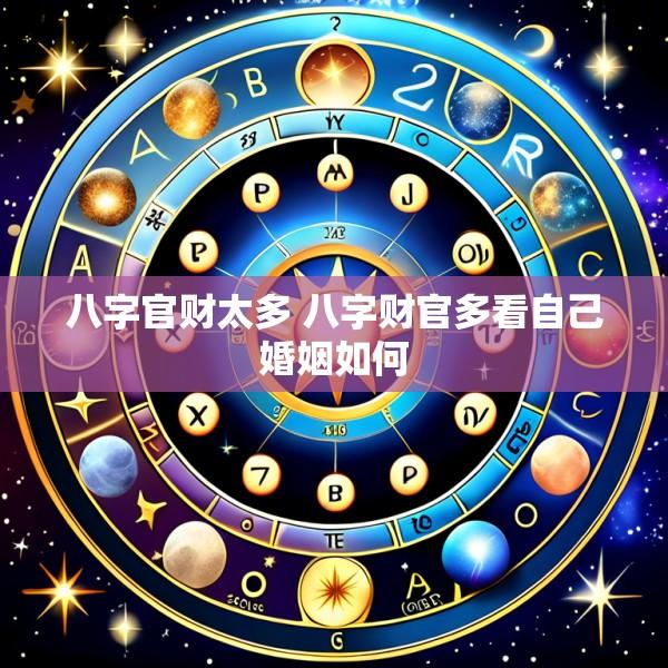 八字官财太多 八字财官多看自己婚姻如何
