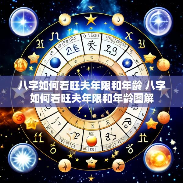 八字如何看旺夫年限和年龄 八字如何看旺夫年限和年龄图解