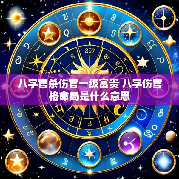 八字官杀伤官一级富贵 八字伤官格命局是什么意思