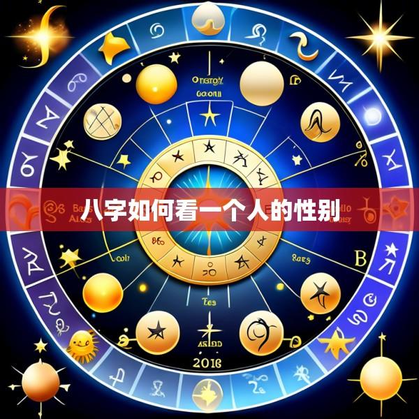 八字如何看一个人的性别