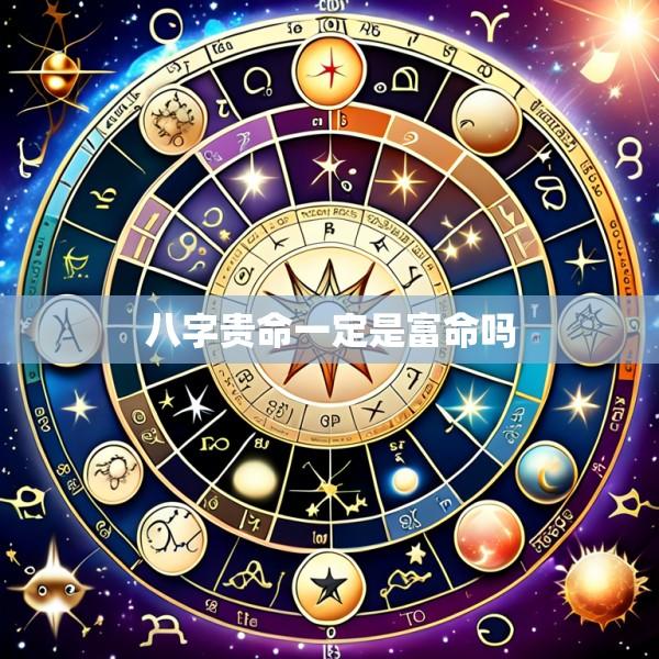 八字贵命一定是富命吗