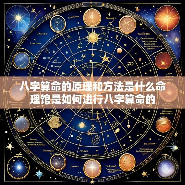 八字算命的原理和方法是什么命理馆是如何进行八字算命的