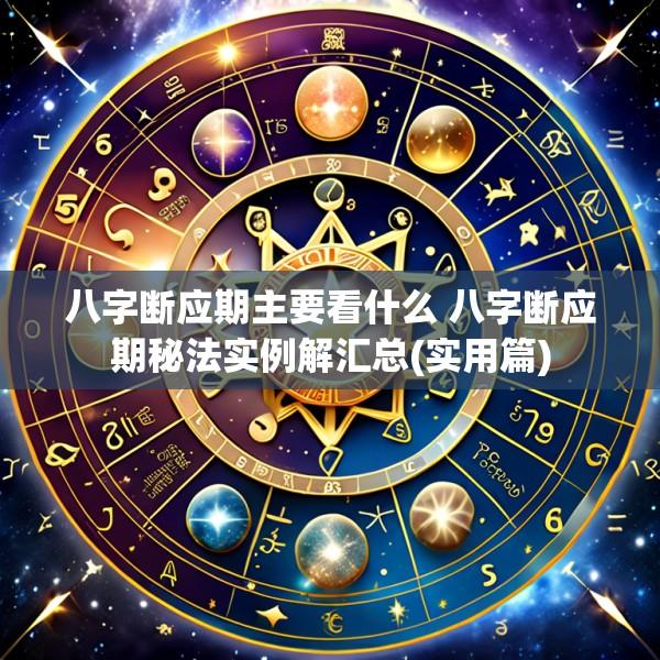 八字断应期主要看什么 八字断应期秘法实例解汇总(实用篇)