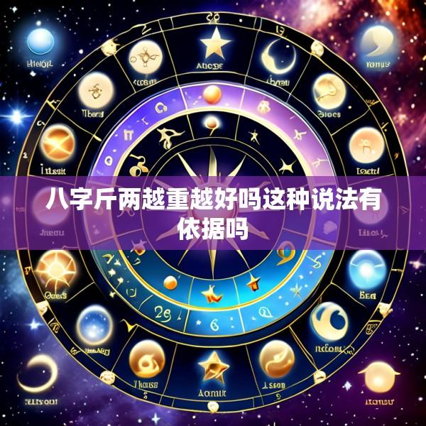 八字斤两越重越好吗这种说法有依据吗