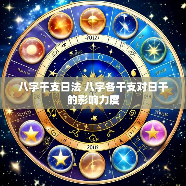 八字干支日法 八字各干支对日干的影响力度