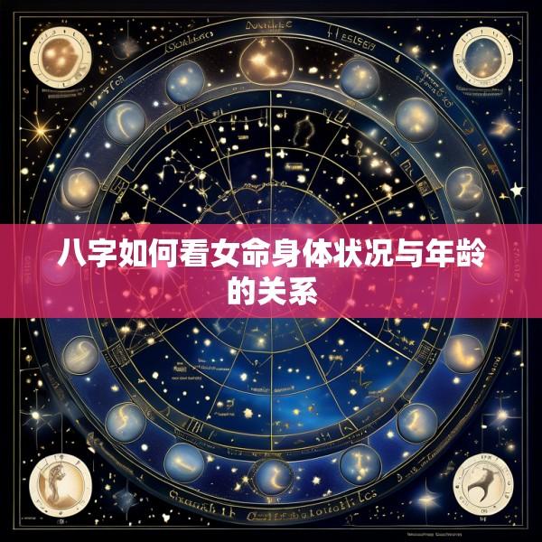 八字如何看女命身体状况与年龄的关系