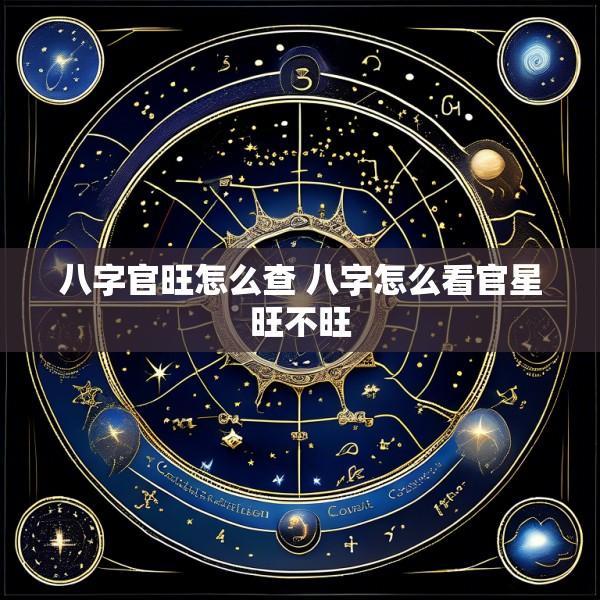八字官旺怎么查 八字怎么看官星旺不旺