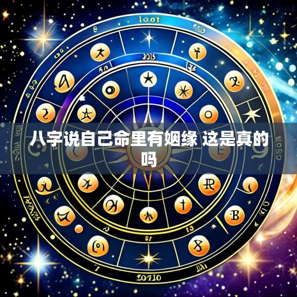 八字说自己命里有姻缘 这是真的吗