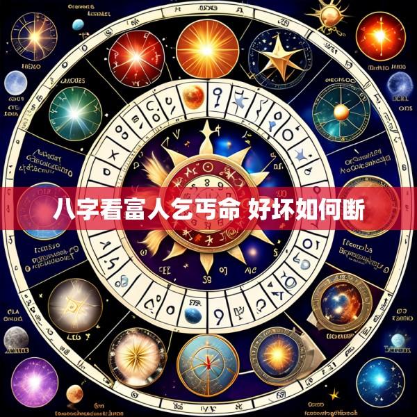 八字看富人乞丐命 好坏如何断