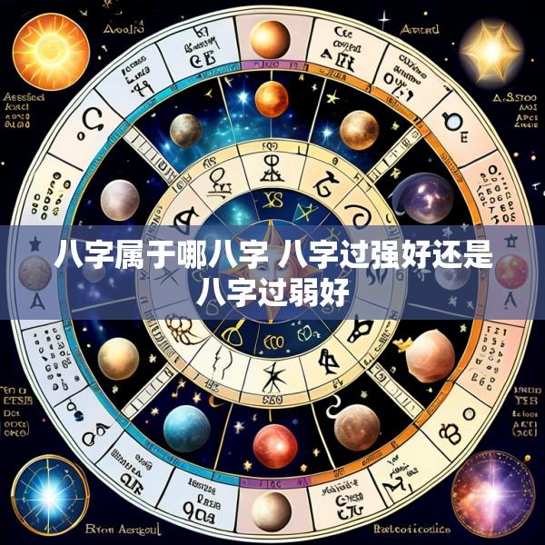 八字属于哪八字 八字过强好还是八字过弱好